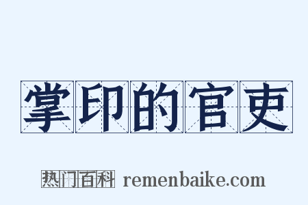 掌印的官吏是什么意思的图片